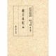 続日本紀〈4〉(国立歴史民俗博物館蔵貴重典籍叢書 歴史篇〈第10巻〉) [全集叢書]