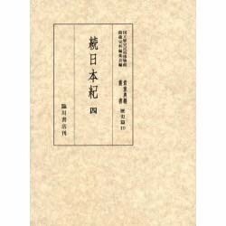 続日本紀〈4〉(国立歴史民俗博物館蔵貴重典籍叢書 歴史篇〈第10巻〉) [全集叢書]