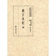 続日本紀〈4〉(国立歴史民俗博物館蔵貴重典籍叢書 歴史篇〈第10巻〉) [全集叢書]
