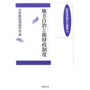 地方自治と税財政制度(租税理論研究叢書) [単行本]