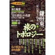 旅のトポロジー(Series俳句世界〈8〉) [全集叢書]