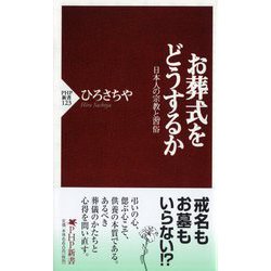 お葬式をどうするか―日本人の宗教と習俗(PHP新書) [新書]