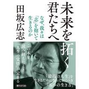 未来を拓く君たちへ―なぜ、我々は「志」を抱いて生きるのか(PHP文庫) [文庫]