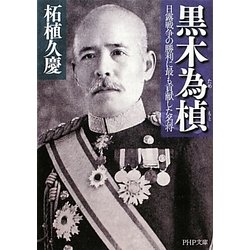黒木為［モト］―日露戦争の勝利に最も貢献した名将(PHP文庫) [文庫]