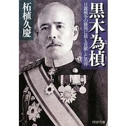 黒木為［モト］―日露戦争の勝利に最も貢献した名将(PHP文庫) [文庫]