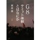 G8サミット体制とはなにか [単行本]