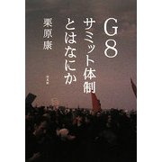G8サミット体制とはなにか [単行本]