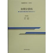 初期分裂病―分裂病の顕在発症予防をめざして(思春期青年期ケース研究〈10〉) [全集叢書]