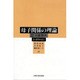 対象喪失(母子関係の理論〈3〉) [全集叢書]
