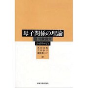 対象喪失(母子関係の理論〈3〉) [全集叢書]