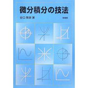 微分積分の技法 [単行本]