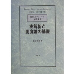 ヨドバシ.com - 実解析と測度論の基礎(数学レクチャーノート基礎