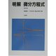 明解 微分方程式 改訂版 [単行本]