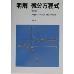 明解 微分方程式 改訂版 [単行本]