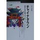 チャイナタウン―世界に広がる華人ネットワーク(丸善ブックス) [全集叢書]