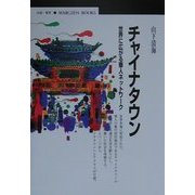 チャイナタウン―世界に広がる華人ネットワーク(丸善ブックス) [全集叢書]