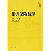 損害保険数理 [単行本]