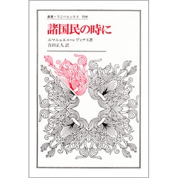 諸国民の時に(叢書・ウニベルシタス〈398〉) [全集叢書]