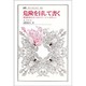 危険を冒して書く―異色作家たちへのパリ・インタヴュー(叢書・ウニベルシタス〈411〉) [全集叢書]