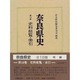 奈良県史〈第18巻〉史料総覧・索引 [全集叢書]