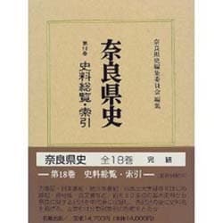 奈良県史〈第18巻〉史料総覧・索引 [全集叢書]