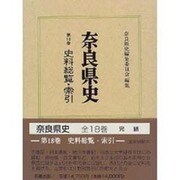 奈良県史〈第18巻〉史料総覧・索引 [全集叢書]