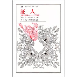 証人―言葉と科学についての省察(叢書・ウニベルシタス) [全集叢書]