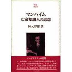 マンハイム 亡命知識人の思想(Minerva21世紀ライブラリー〈8〉) [全集叢書]