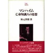 マンハイム 亡命知識人の思想(Minerva21世紀ライブラリー〈8〉) [全集叢書]