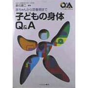 子どもの身体Q&A―赤ちゃんから思春期まで(シリーズ・暮らしの科学〈10〉) [全集叢書]