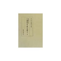 宇和海浦方史料 三浦田中家文書〈第2巻〉 [全集叢書]