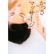 かっさマッサージ―気・血・水の流れを変えてきれいになる! [単行本]