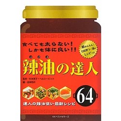 辣油の達人 [単行本]