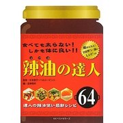 辣油の達人 [単行本]