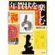 年賀状を楽しむ―書と絵のアイディア [単行本]