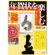 年賀状を楽しむ―書と絵のアイディア [単行本]