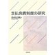 支払免責制度の研究 [単行本]