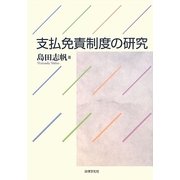 支払免責制度の研究 [単行本]