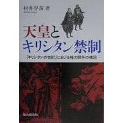 天皇とキリシタン禁制―「キリシタンの世紀」における権力闘争の構図 [単行本]
