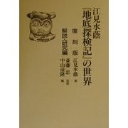 『地底探検記』の世界 [単行本]