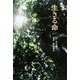 生きる命 [単行本]