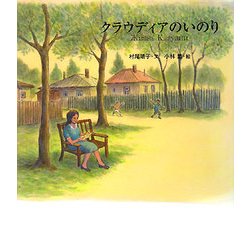 クラウディアのいのり(絵本のおもちゃばこ) [絵本]