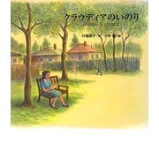クラウディアのいのり(絵本のおもちゃばこ) [絵本]
