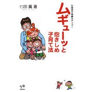 ムギューッと抱きしめ子育て法―七田式で母親力アップ! [単行本]