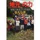 「地元」の力―地域力創造7つの法則 [単行本]