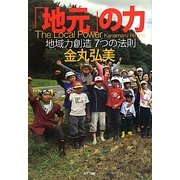 「地元」の力―地域力創造7つの法則 [単行本]