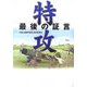 特攻―最後の証言 [単行本]