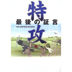 特攻―最後の証言 [単行本]
