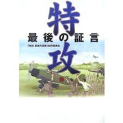 特攻―最後の証言 [単行本]