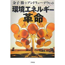環境エネルギー革命 [単行本]